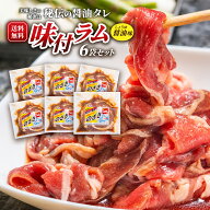 120-【送料無料!!】味付ラム(醤油味)6袋セット※