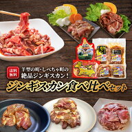 【送料無料】のざきジンギスカン食べ比べセット【ジンギスカン 食べ比べ セット 肉 送料無料 冷凍 贈答用…