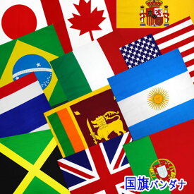 世界の国旗 バンダナ ハンカチ 国旗 (全21か国）アメリカ イギリス 日本 イギリス ブラジル フランス ドイツ イタリア スペイン カナダ ハンカチーフ マスク代用 咳エチケット 手作り 手づくり ハンカチマスク バンダナマスク 綿100 薄手 おしゃれ