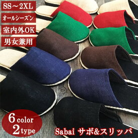 サバイ サボサンダル レディース メンズ ヘンプ素材 6色 S/M/L/XL/XXL 麻 ヘンプ 部屋用 スリッパ 外履き サンダル 冬 室内履き ルームシューズメンズ 冬 サボ 軽量 軽い 男女兼用 プレゼント 実用的 ガネーシャ プレゼント