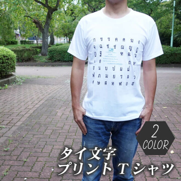 楽天市場 Tシャツ メンズ 半袖 タイ文字 綿100 全2色 エスニック アジアン プリント ロゴ メンズ Tシャツ 半袖tシャツ 大きいサイズ おしゃれ メンズtシャツ 夏 メンズ ファッション 白 ホワイト かっこいい エスニックファッション アジアン雑貨 ニル バザール