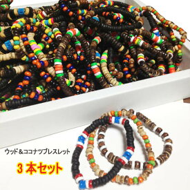 ブレスレット サイズ調整可能 ゴムタイプ お得な3本セット (ココナツ ウッド) ブレスレット ブレス レディース メンズ ウッド ココナツ ファッション おしゃれ つけっぱなし エスニック ブ アジアン ポイント消化 プチプラ アクセサリー タイ お土産 雑貨 タイ土産 ppa－1