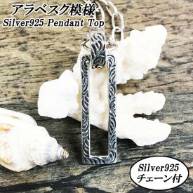 アラベスク 唐草模様 arabesque ダブル モチーフ シルバー925 ペンダントトップ ネックレス チェーン付 silver925 ネックレス アクセサリー プレゼント 贈り物 ギフト アジアン エスニック