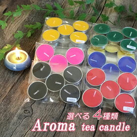 アロマキャンドル 選べる4種 アロマキャンドル ライト ティーライトキャンドル アロマ 焚き火 お風呂 アロマキャンドル ギフト ティーライト プレゼント ティーキャンドル アウトドア キャンプ ランタン ロウソク リラックス 瞑想 タイ お土産 キャンドル