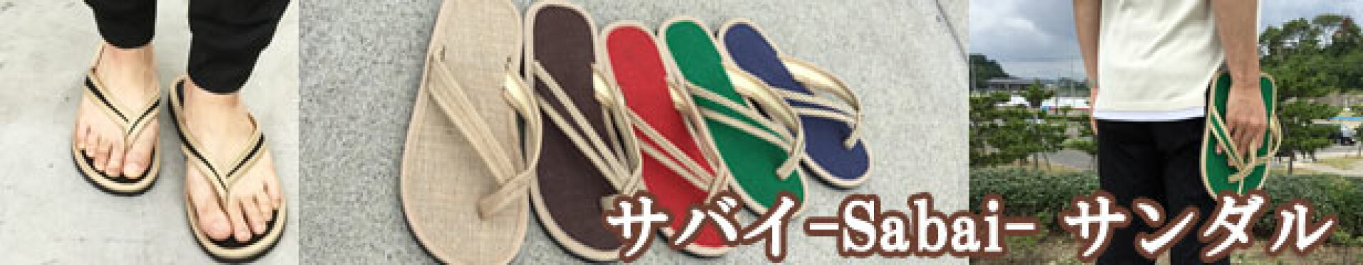サバイサンダル