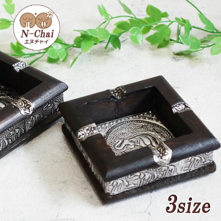 楽天市場】N-Chai 灰皿 角型 スクエア ウッド シルバー 3サイズ ぞう  