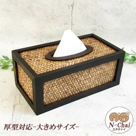 N-Chai ティッシュケース おしゃれ 木製 ティッシュボックス ティッシュカバー 厚型対応 大きめサイズ 箱なし ボックスティッシュケース アンティーク風 和風 モダン バリ風 アジアン 男前 インテリア 雑貨 男前インテリア バンブー ウッド エヌチャイ