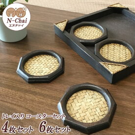 N-Chai コースター セット 木製 おしゃれ (収納トレイ付) 2タイプ 4枚セット 6枚セット 収納ホルダー お盆 トレイ トレー 小物入れ 四角 八角 和風 モダン アンティーク風 バンブー ウッド エスニック アジア アジアン アジアン雑貨 エヌチャイ