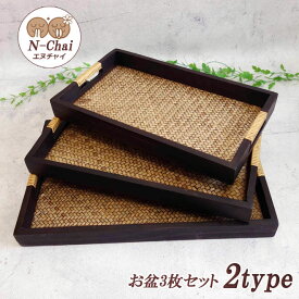 N-Chai お盆 トレー 木製 角型 3枚セット 2タイプ おしゃれ 長手盆 長角盆 運び盆 長盆 トレー 大きい 取っ手 インテリアトレイ 小物 収納 タイ料理 タイレストラントレイ 大型 大きいサイズ カフェ アンティーク 和風 エヌチャイ