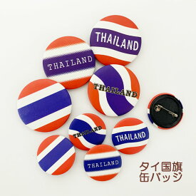 タイ国旗 缶バッジ バッジ thai 2サイズ 4タイプ 45mm 30mm 国旗 世界の国旗 タイ お土産 雑貨 土産 エスニック 雑貨 アジアン アジア プチギフト タイ お土産 雑貨 タイ雑貨 アジアン雑貨