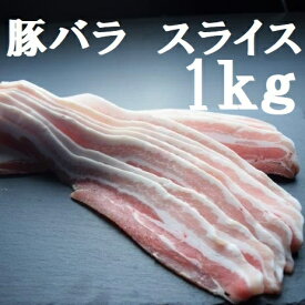 【豚肉】【豚バラ】【業務用】フランス産豚バラスライス（厚さ2mm）1k