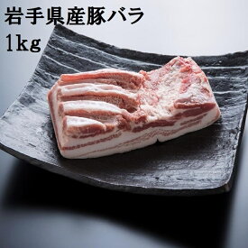 【豚肉】【豚バラ】【角煮用】【お土産】【塊】岩手県産豚バラブロック1.0kg