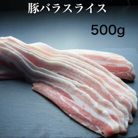 【豚肉】【豚バラ肉】フランス産豚バラスライス500g冷凍