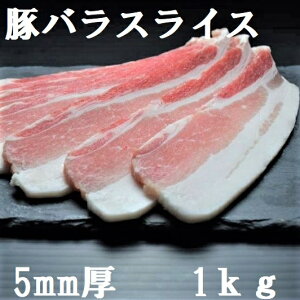 【豚肉】【豚バラ肉】【業務用】フランス産豚バラスライス（厚さ5mm）