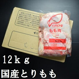 【業務用】【鶏肉】国産とりもも12kg