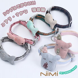 NIMI 猫首輪 ネコ ねこ 首輪 猫の首輪 くびわ クビワ 猫用 シンプル 小型犬 ウサギ 小動物用 コアラ さかな 超小型犬 安全 可愛い かわいい 猫用首輪 リード穴付き ペット用品 キャット ネコグッズ 猫グッズ【NIMI PET GOODS SHOP】