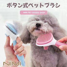 NIMI ペットブラシ ボタン式 ドッグブラシ 猫ブラシ 犬ブラシ ボタンを押して抜け毛が簡単に取れるペット用ブラシ スリッカーブラシ 抜け毛取り 短毛 中毛 犬猫用【NIMI PET GOODS SHOP】