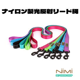 NIMI ペットリード リード 縄 犬 猫 小型犬 反射 ナイロン いぬ イヌ シンプル ナイロン製 光反射 中型犬 丈夫 耐久性 通気性 合金フック 夜間 お散歩 お出かけ 多色 ペット用品【NIMI PET GOODS SHOP】