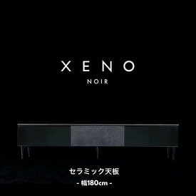 ゼノノワール ローボード 【セラミック天板 幅180cm】 テレビ台 TVボード 綾野製作所 XENO NOIR おしゃれ【受注生産】