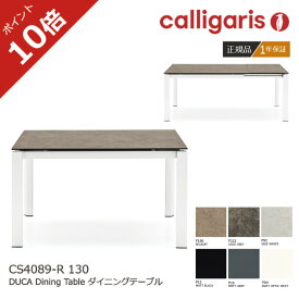 ＜ポイント10倍＞正規代理店 カリガリス 伸長式 ダイニングテーブル DUCA デュカ CS4089-R130 calligaris おしゃれ 在庫有 1年保証