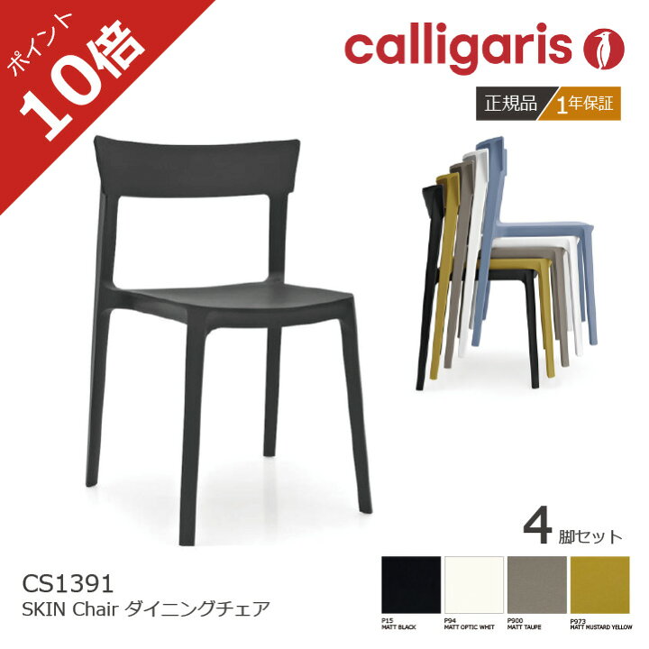 楽天市場】＜ポイント10倍＞正規販売店 カリガリス ダイニングチェア 