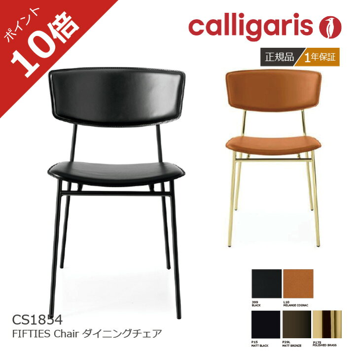 楽天市場】＜ポイント10倍＞正規代理店 カリガリス ダイニングチェア 