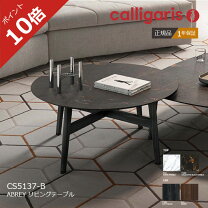 楽天市場】CALLIGARIS カリガリス（センターテーブル・ローテーブル 