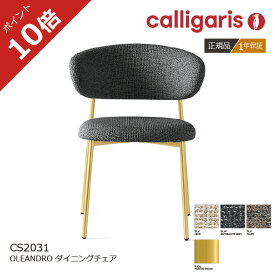 ＜ポイント10倍＞正規代理店 カリガリス ダイニングチェア OLEANDRO オレアンドロ 椅子 イス CS2031 calligaris おしゃれ1年保証