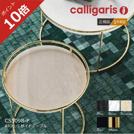 ＜ポイント10倍＞正規代理店 カリガリス サイドテーブル ATOLLO アトロ センターテーブル calligaris　CS5098-P 1年保証