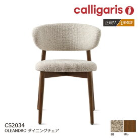 ＜ポイント10倍＞正規代理店 calligaris/カリガリス ダイニングチェア OLEANDRO オレアンドロ CS/2034 ファブリック 木製脚 1脚1年保証