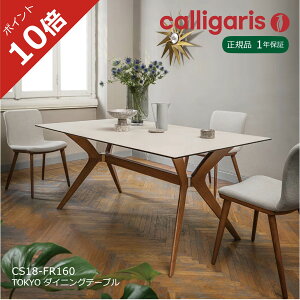 �V�F�������|�C���g10�{�����K�̔��X �J���K���X �_�C�j���O�e�[�u�� TOKYO �g�[�L���[ �Z���~�b�N�V�� ��160cm calligaris �������1�N�ۏ�