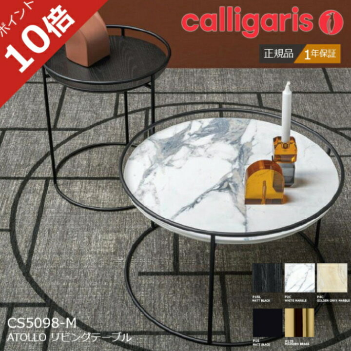 楽天市場】＜ポイント10倍＞正規代理店 カリガリス サイドテーブル 