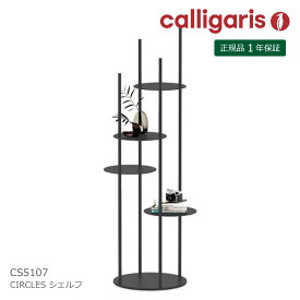 カリガリス スタンドシェルフ CIRCLES CS5107 サークル マガジンラック フラワースタンド calligaris 正規代理店 1年保証