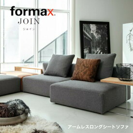 ＜期間中P5倍＞formax フォルマックス JOIN ジョインアームレスロングシートソファ 1人掛け 2人掛け ファブリック 本革　受注生産