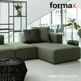 formax フォルマックス JOIN ジョイン片肘ロングシートソファ（右）・(左）スタンダードアーム ファブリック 本革　受注生産