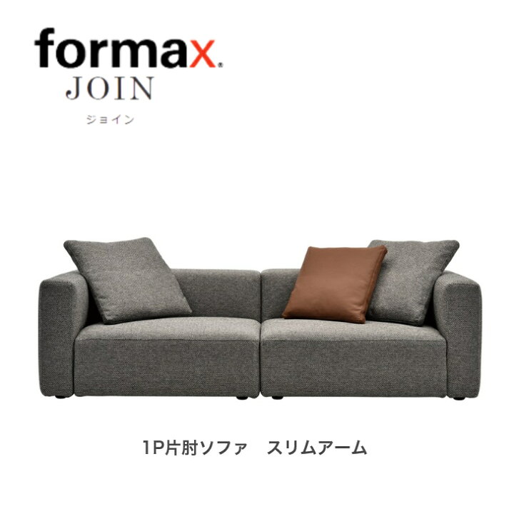 楽天市場】formax フォルマックス JOIN ジョイン1P片肘ソファ（右 