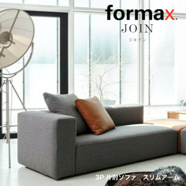 楽天市場】formax フォルマックス JOIN ジョイン3P片肘ソファ（右 