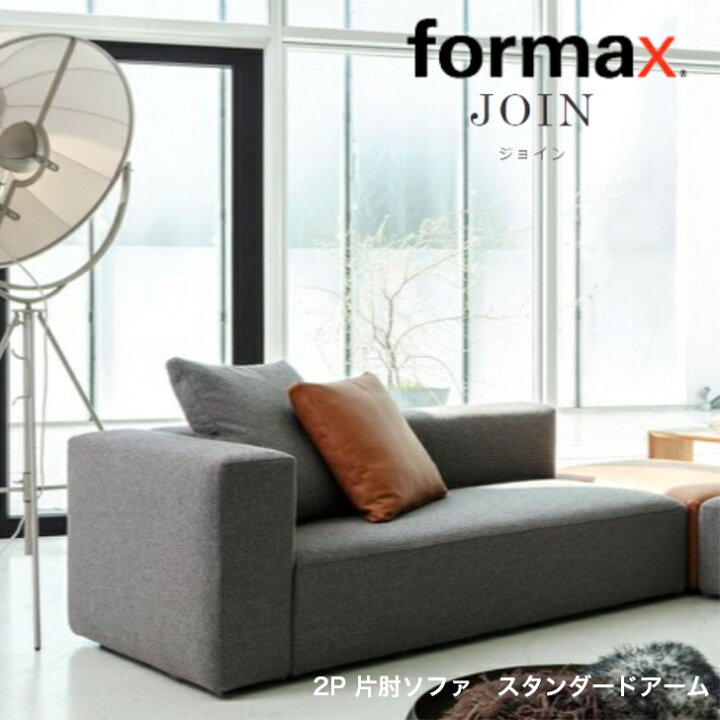 楽天市場】formax フォルマックス JOIN ジョイン2P片肘ソファ（右 