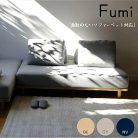 【標準生地】Fumi 「無駄のないソファ- ペット対応」 ベース 一人掛け 二人掛け 1Pカウチ 2P FUM-SF001BS-PET ソファベッド 文 フミ