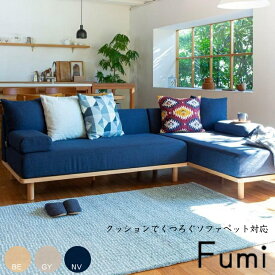 【ペット対応生地／ワイド or ロング：単品】Fumi クッションでくつろぐソファ ペット対応 ワイド／ロング 一人掛け 二人掛け 1P 2P FUM-SF002-PET ソファベッド 文 フミ