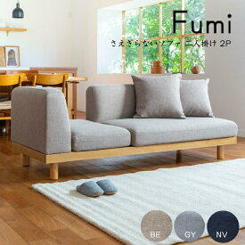【標準生地】Fumi さえぎらないソファ 二人掛け 2P FUM-SF003 クッション付き　ソファベッド 文 フミ おしゃれ