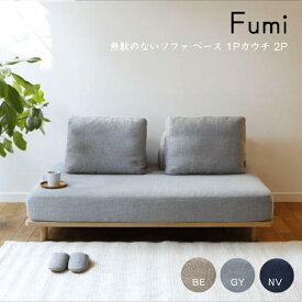 【標準生地】Fumi 無駄のないソファ ベース 一人掛け 二人掛け 1Pカウチ 2P FUM-SF001 ソファベッド 文 フミ おしゃれ