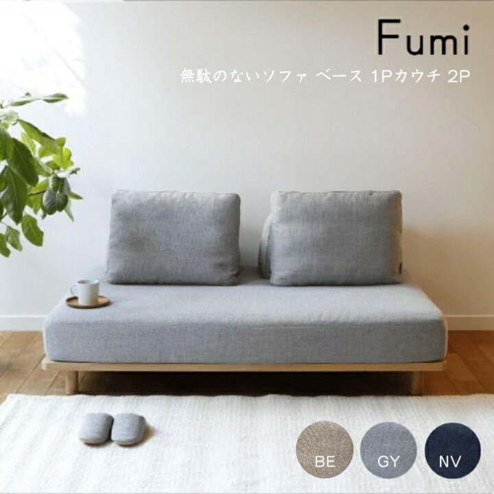 楽天市場】【標準生地】Fumi 無駄のないソファ ベース 一人掛け 二人 