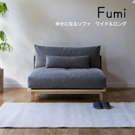 【標準生地／ワイド or ロング：単品】Fumi 幸せになるソファ ワイド ロング 単品 一人掛け 二人掛け 1P 2P FUM-SF005 ソファベッド 文 フミ おしゃれ