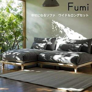 【標準生地/ワイド&ロングセット】Fumi 幸せになるソファ ワイド&ロングセット 一人掛け 二人掛け 1P 2P FUM-SF005 ソファベッド 文 フミ おしゃれ