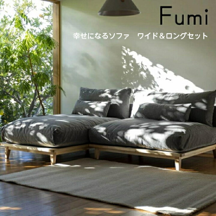 楽天市場】【標準生地／ワイド＆ロングセット】Fumi 幸せになるソファ 
