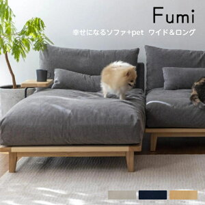【ペット対応生地/ロング or ワイド単品】Fumi 幸せになるソファ ワイド ロング 単品 ペット対応 一人掛け 二人掛け 1P 2P FUM-SF005-PET ソファベッド 文 フミ おしゃれ