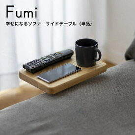 Fumi 幸せになるソファ サイドテーブルFUM-SF005ST