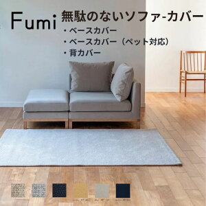 �y�W�����n�E�y�b�g�Ή����n�zFumi ���ʂ̂Ȃ��\�t�@ �x�[�X�^�w�p�J�o�[ �@�� �t�~ �������