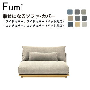 【標準生地・ペット対応生地】Fumi 幸せになるソファ ワイド/ロング用カバー  文 フミ おしゃれ